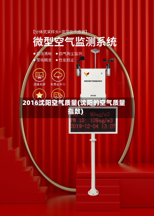 2016沈阳空气质量(沈阳的空气质量指数)-第2张图片