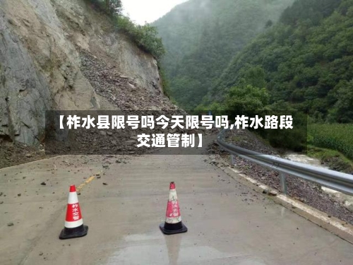 【柞水县限号吗今天限号吗,柞水路段交通管制】-第2张图片