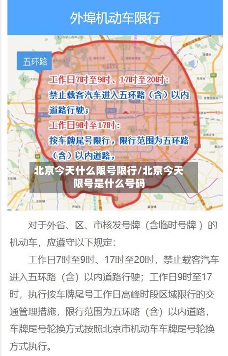 北京今天什么限号限行/北京今天限号是什么号码