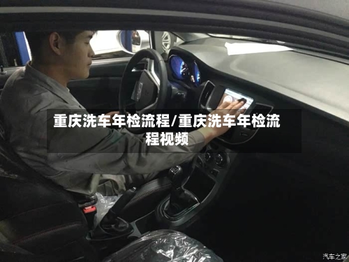 重庆洗车年检流程/重庆洗车年检流程视频