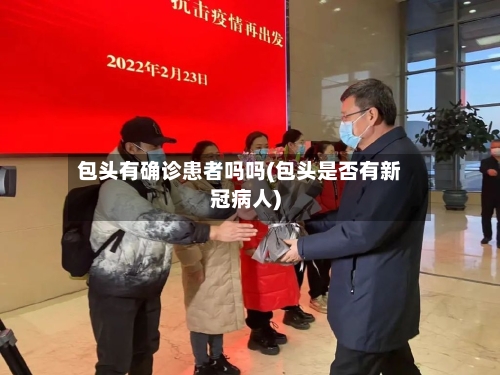 包头有确诊患者吗吗(包头是否有新冠病人)