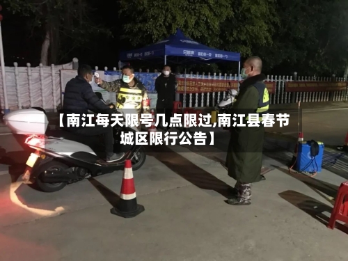 【南江每天限号几点限过,南江县春节城区限行公告】-第2张图片