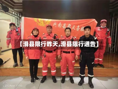 【滑县限行昨天,滑县限行通告】-第2张图片