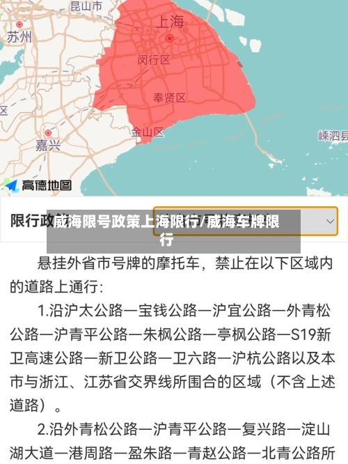 威海限号政策上海限行/威海车牌限行