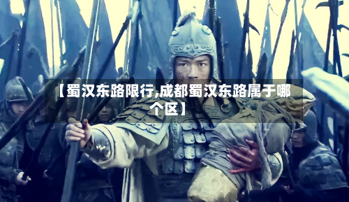 【蜀汉东路限行,成都蜀汉东路属于哪个区】-第2张图片
