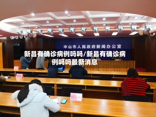 新昌有确诊病例吗吗/新昌有确诊病例吗吗最新消息