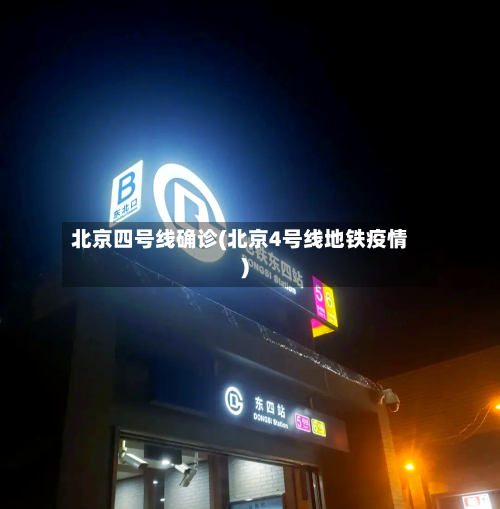 北京四号线确诊(北京4号线地铁疫情)