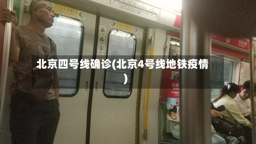北京四号线确诊(北京4号线地铁疫情)-第2张图片