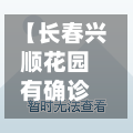 【长春兴顺花园有确诊吗,长春兴顺花园二期二手房费用】