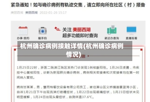 杭州确诊病例接触详情(杭州确诊病例情况)-第2张图片