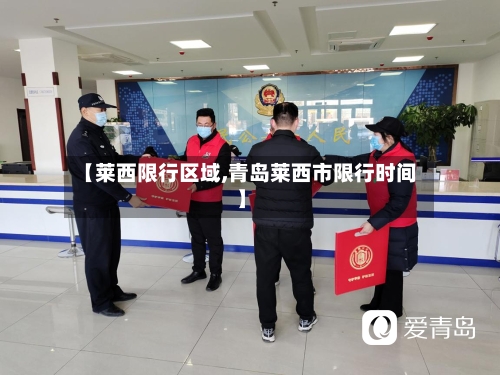 【莱西限行区域,青岛莱西市限行时间】-第3张图片