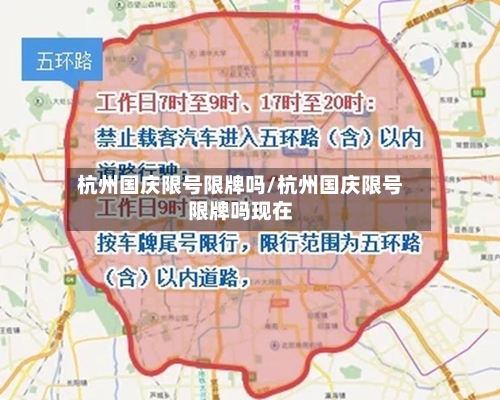 杭州国庆限号限牌吗/杭州国庆限号限牌吗现在