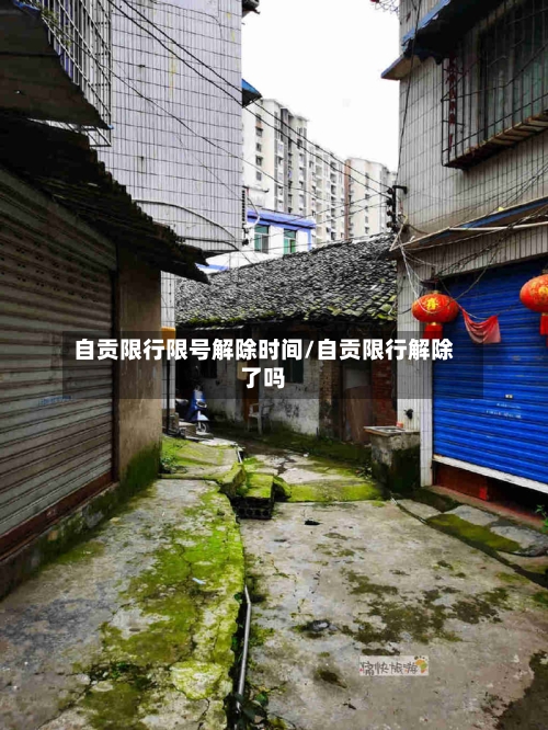 自贡限行限号解除时间/自贡限行解除了吗