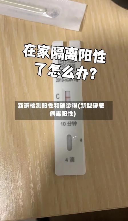 新罐检测阳性和确诊得(新型罐装病毒阳性)-第2张图片