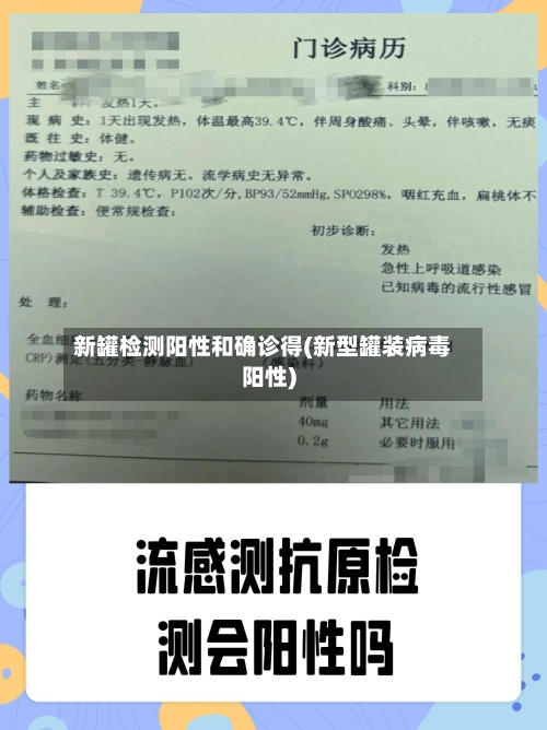 新罐检测阳性和确诊得(新型罐装病毒阳性)