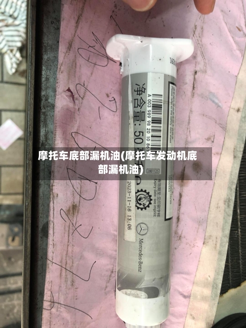 摩托车底部漏机油(摩托车发动机底部漏机油)