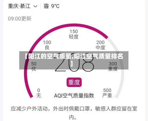 【阳江的空气质量,阳江空气质量排名】-第2张图片