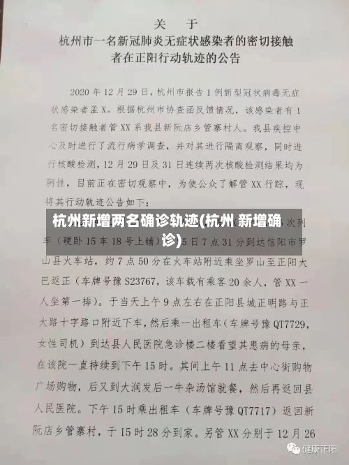 杭州新增两名确诊轨迹(杭州 新增确诊)-第2张图片