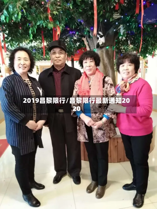 2019昌黎限行/昌黎限行最新通知2020-第2张图片