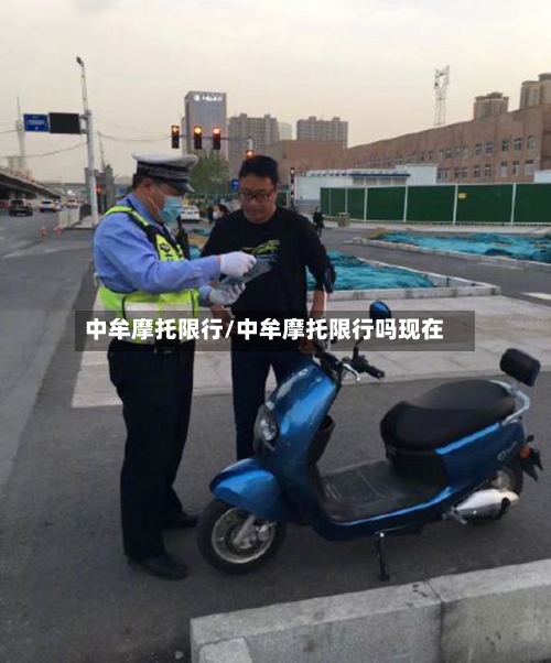 中牟摩托限行/中牟摩托限行吗现在-第2张图片