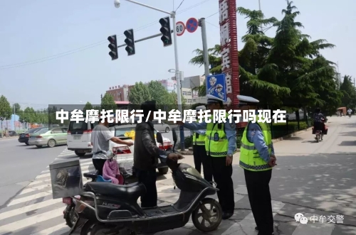 中牟摩托限行/中牟摩托限行吗现在