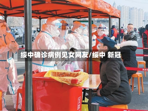 绥中确诊病例见女网友/绥中 新冠