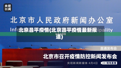 北京昌平疫情(北京昌平疫情最新报道)
