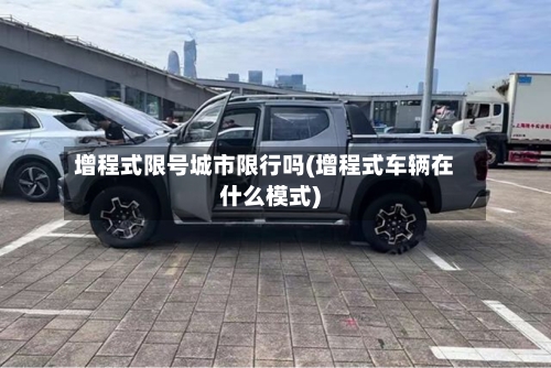 增程式限号城市限行吗(增程式车辆在什么模式)