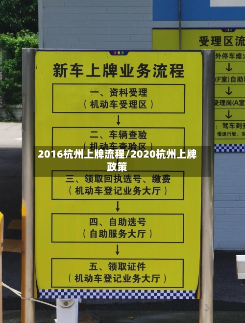 2016杭州上牌流程/2020杭州上牌政策-第2张图片