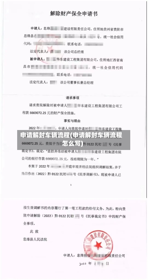 申请解封车辆流程(申请解封车辆流程怎么写)