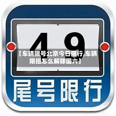 【车辆限号北京今日限行,车辆限扭怎么解除国六】-第2张图片