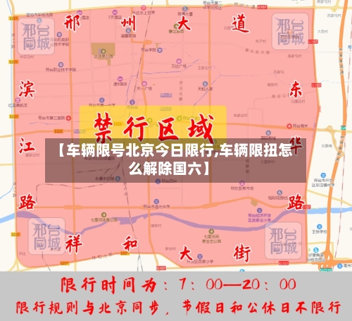 【车辆限号北京今日限行,车辆限扭怎么解除国六】-第3张图片