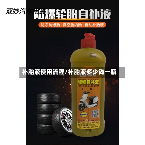 补胎液使用流程/补胎液多少钱一瓶