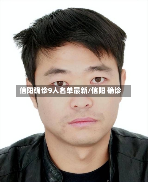 信阳确诊9人名单最新/信阳 确诊