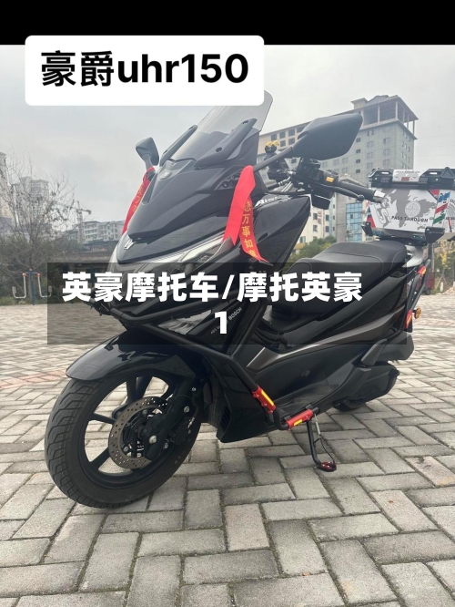 英豪摩托车/摩托英豪1-第2张图片