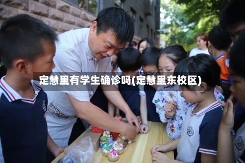 定慧里有学生确诊吗(定慧里东校区)