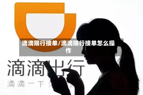 滴滴限行接单/滴滴限行接单怎么操作-第2张图片