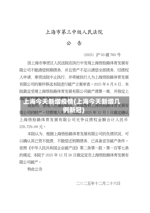 上海今天新增疫情(上海今天新增几例新冠)