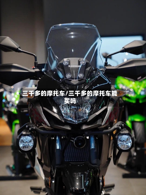 三千多的摩托车/三千多的摩托车能买吗-第3张图片