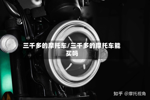 三千多的摩托车/三千多的摩托车能买吗