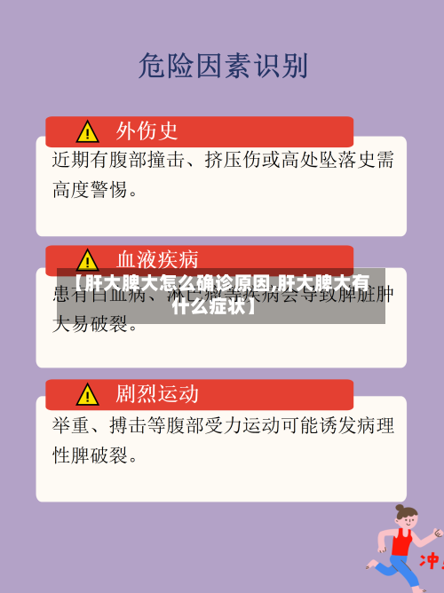 【肝大脾大怎么确诊原因,肝大脾大有什么症状】