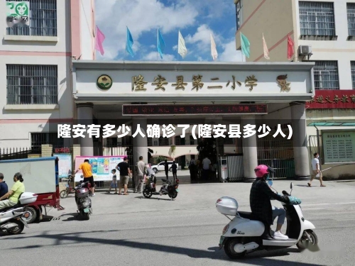 隆安有多少人确诊了(隆安县多少人)