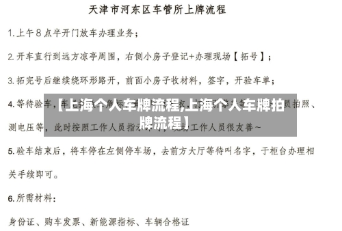 【上海个人车牌流程,上海个人车牌拍牌流程】-第2张图片