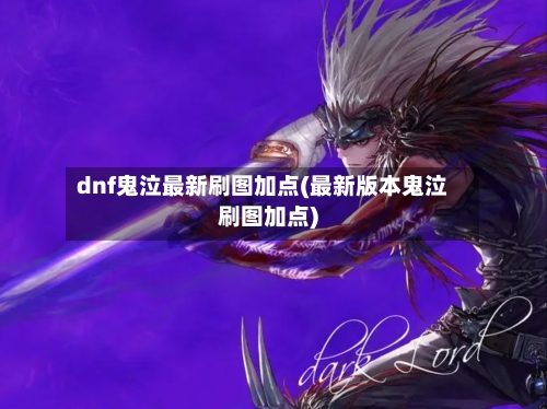 dnf鬼泣最新刷图加点(最新版本鬼泣刷图加点)-第2张图片
