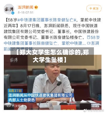 【郑大女学生怎么确诊的,郑大学生坠楼】