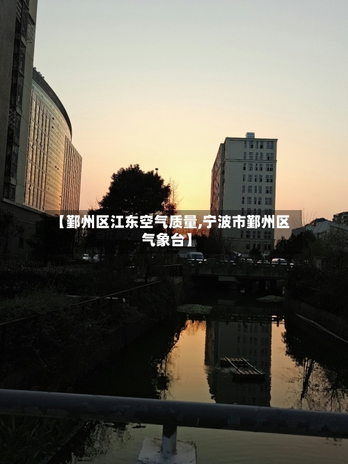 【鄞州区江东空气质量,宁波市鄞州区气象台】-第3张图片