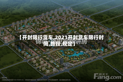 【开封限行货车,2021开封货车限行时间,路段,规定】-第2张图片