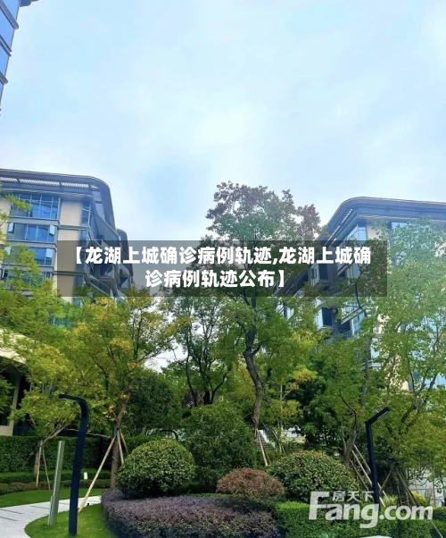 【龙湖上城确诊病例轨迹,龙湖上城确诊病例轨迹公布】-第2张图片