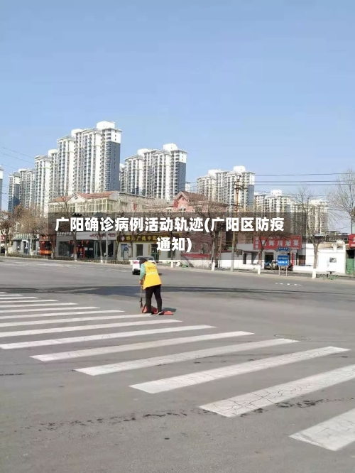 广阳确诊病例活动轨迹(广阳区防疫通知)