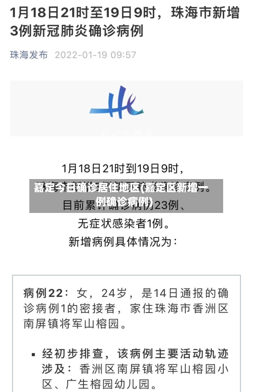 嘉定今日确诊居住地区(嘉定区新增一例确诊病例)-第3张图片